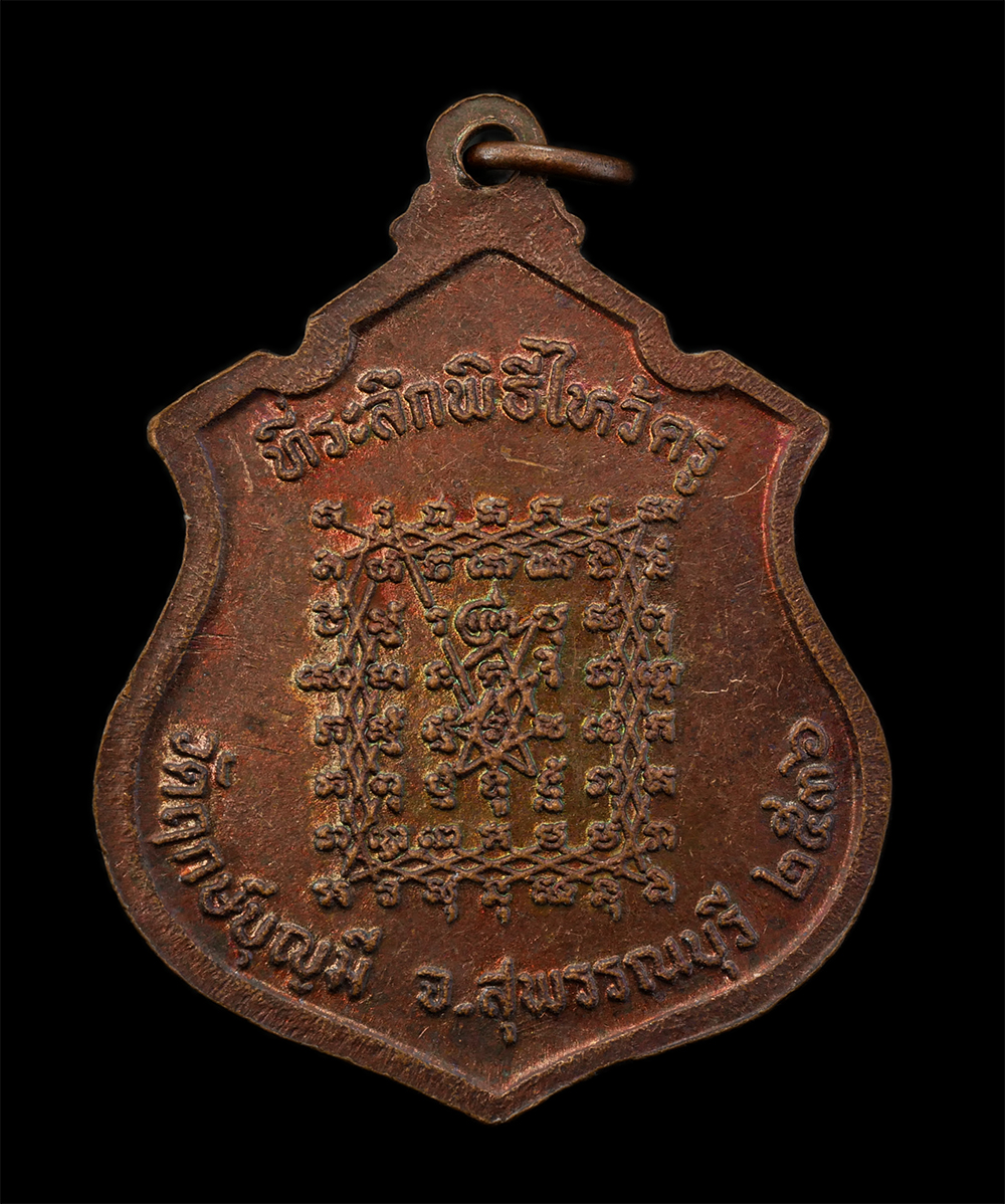 21Jul24 (10)p.jpg - เหรียญหลวงปู่ฤาษีลิงขาว (หลวงพ่อช่อ) หลัง ยันต์เกราะเพชร วัดฤกษ์บุญมี จ.สุพรรณบุรี ปี2536 ที่ระลึกพิธีไหว้ครู เนื้อทองแดง พระเก่าสวย มวลสารดี พิธีเข้ม [..] | https://kamulet.in.th